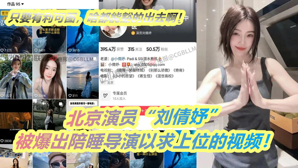 北京演员【刘倩妤】被爆出陪睡导演以求上位的视频！演员对这方面是真放的开啊，只要有