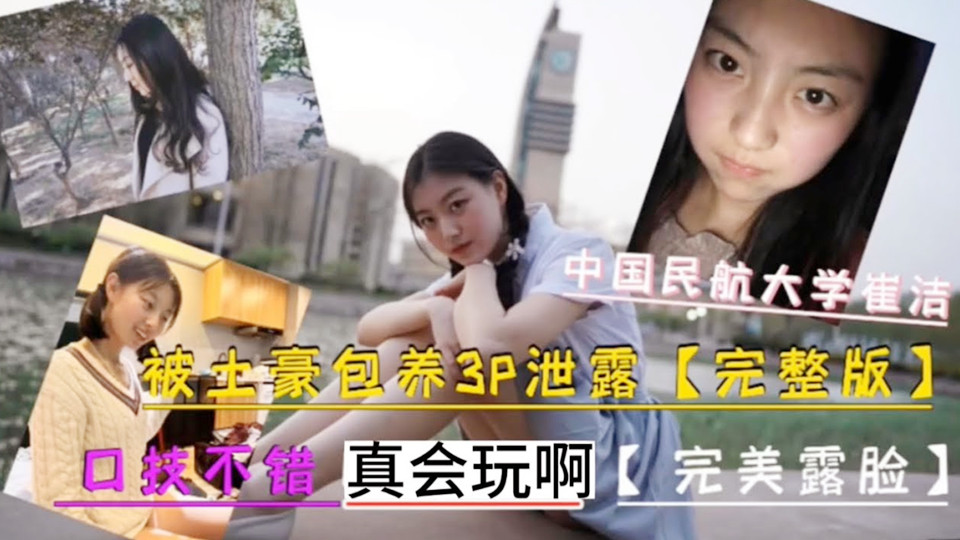 中国民航大学美女校花『崔洁』被土豪包养3P！娇喘呻吟不断，口交卖力，粉嫩小穴勾魂摄