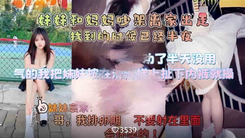 《意淫自己妹妹》妹妹和妈妈吵架离家出走，半夜找到气得我直接把她按在户外滑滑梯上狂