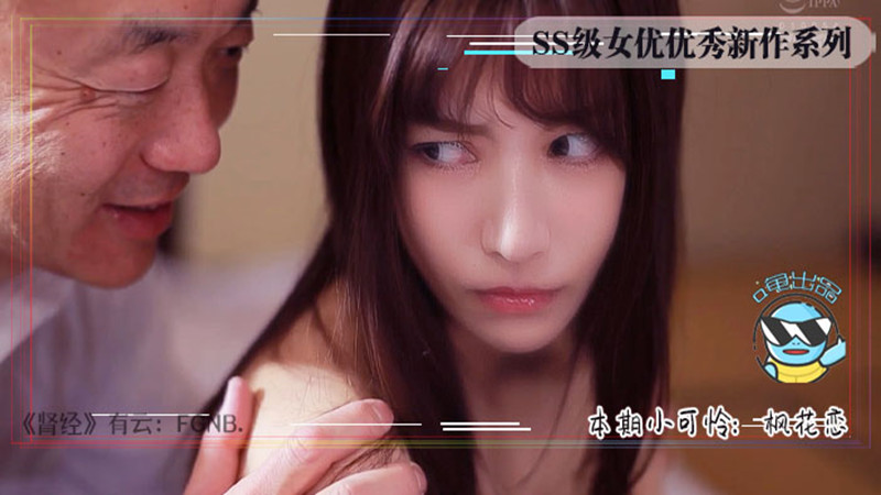 【AV解说】【IPX-528】枫哥哭泣，枫粉生气 丨为你解读枫花恋的[出差温泉相部屋]为何优