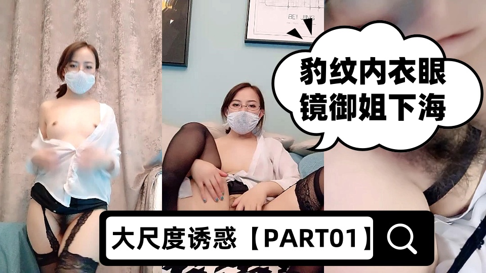 豹纹内衣眼镜御姐下海大尺度诱惑【PART01】，性感吊带丝袜脱衣舞，卫生间掰穴喷尿，抬