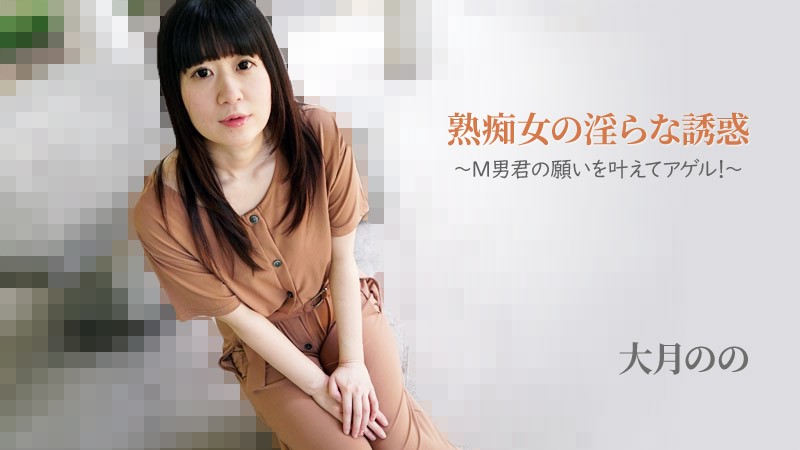 【无码】熟痴女的淫荡诱惑~完成M男军的心愿~大月乃乃~HEYZO-2762