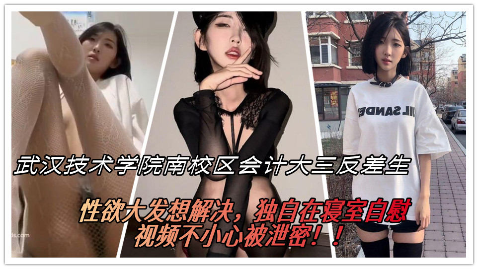 武汉技术学院南校区一名会计大三学生 校花级别 短发清纯诱人！没想到私底下还是一枚小