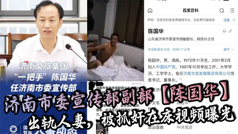 济南市委宣传部副部【陈国华】出轨人妻，被抓奸在床视频曝光！人妻丈夫等亲人现场抓奸