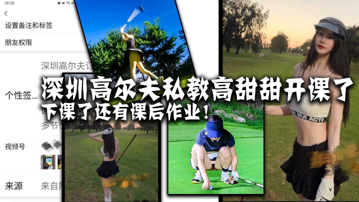 深圳高尔夫私教【高甜甜】不雅视频流出！开课了~下课了还有课后作业！