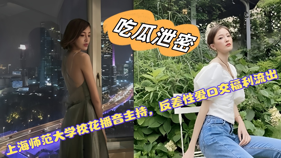 上海师范大学校花播音主持，反差性爱口交视频福利流出！！