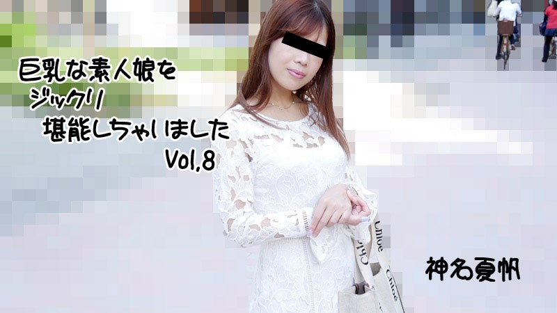 【无码】性交巨乳素人女孩Vol.8~神名夏帆~HEYZO-2813
