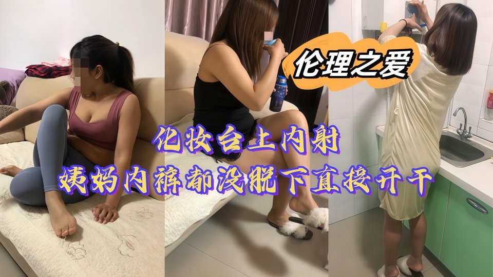 化妆台上内射姨妈，内裤都没脱下直接开干！