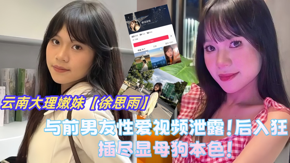 云南省大理市极品嫩妹【徐思雨】与前男友性爱视频泄露！后入狂插尽显母狗本色！