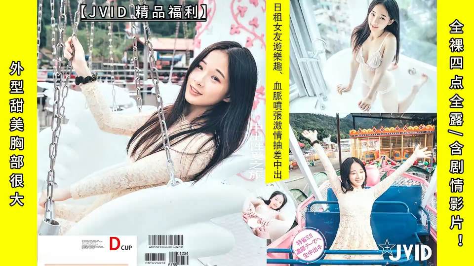 外型甜美胸部很大-婕咪：《日租女友游乐趣、血脉喷张SEX激情抽差中出》全裸四点全露含