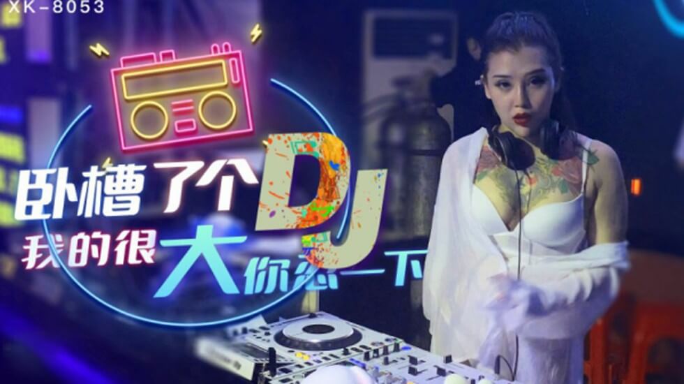 XK8053.许诺.卧槽了个DJ.我的很大你忍一下