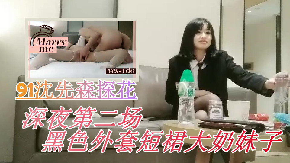 【极品探花】91沈先森探花深夜第二场黑色外套短裙大奶妹子，白色网袜抹上润滑油抬腿侧