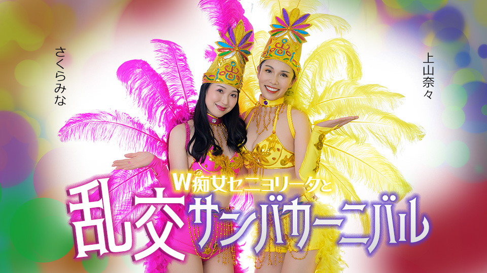 超极品颜值热辣舞娘美熟女「樱树玲奈」&amp;「上山奈奈」双人桑巴舞娘淫乱狂欢节，爆