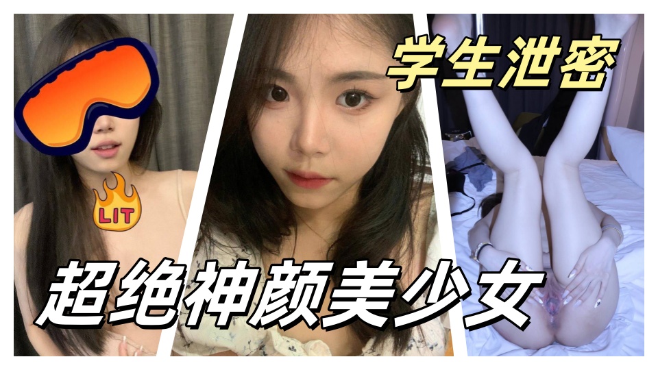【情侣自拍泄密视频】超绝神颜美少女校花级别女神被男友调教情趣制服性爱啪啪私拍、视