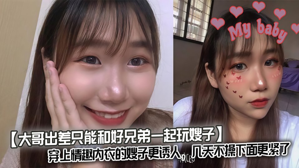 【大哥出差只能和好兄弟一起玩嫂子】穿上情趣内衣的嫂子更诱人，几天不操下面更紧了，
