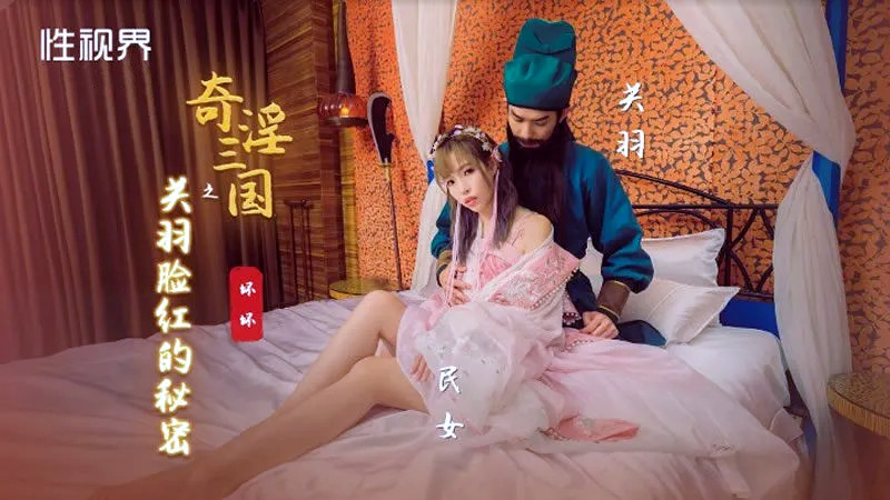 XSJ083.坏坏.奇淫三国之关羽脸红的秘密