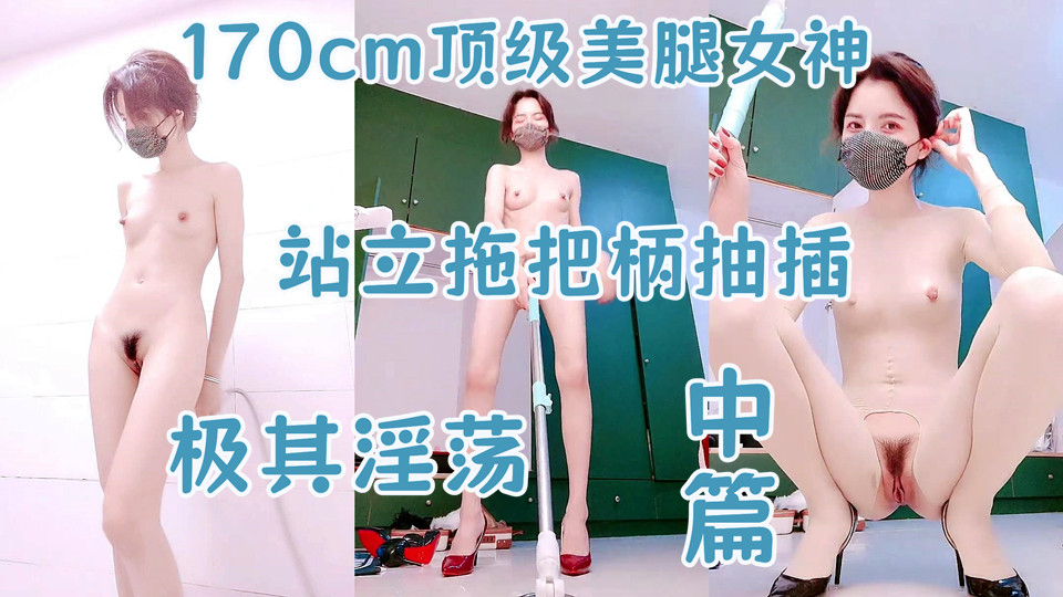 【170cm顶级美腿女神】棒球棒拖把大茄子自慰【中篇】开档黑丝茄子插入，太大撑爆骚穴
