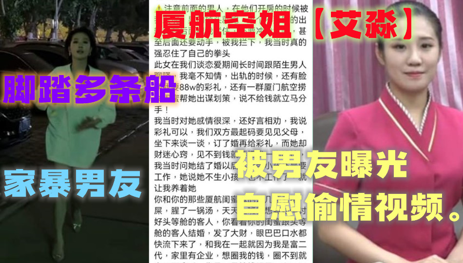 厦航空姐【艾淼】堪称渣女典范，脚踏多条船的同时还会家暴男友，男友怒不可遏的曝光了