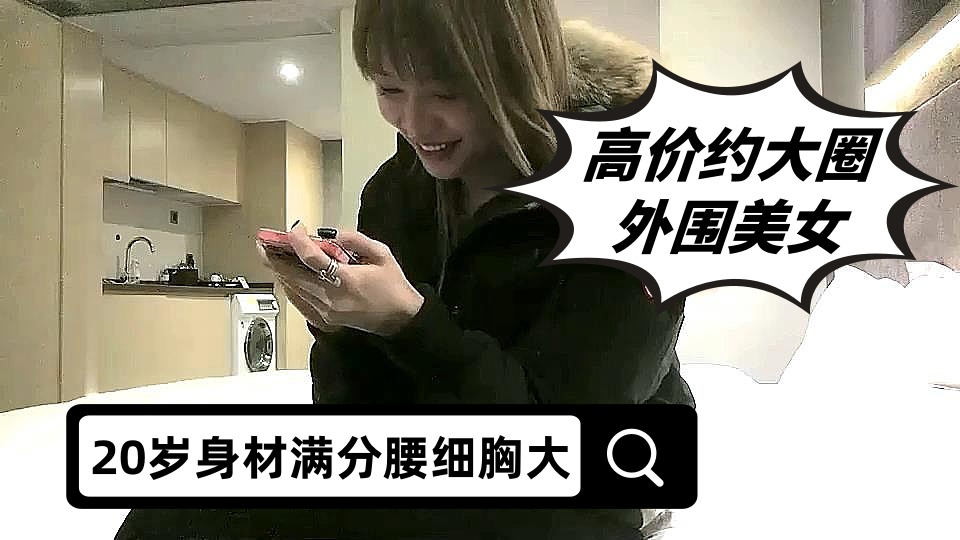 高价约大圈外围美女，20岁身材满分腰细胸大，埋头深喉插嘴，拉着双手后入猛顶，操的水