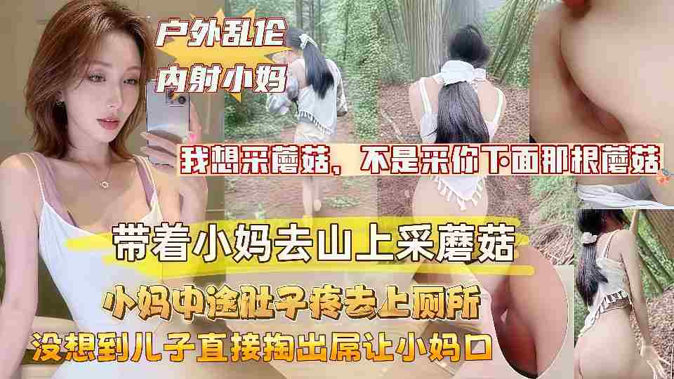 【户外乱伦】带着淫荡小妈上山采蘑菇，没想到儿子直接掏出屌让小妈口，小妈的淫叫声响