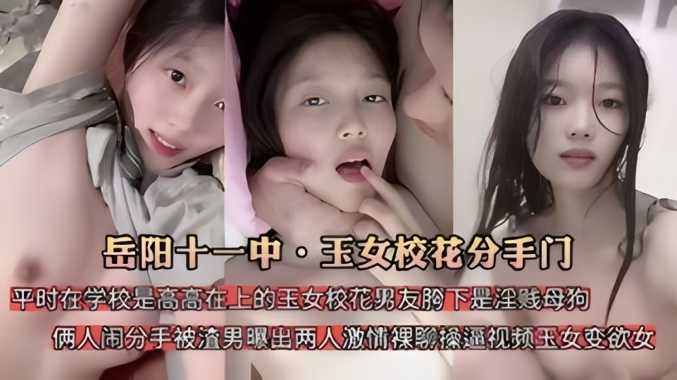 【岳阳十一中 · 欲女校花分手门】平时在学校时高高在上的玉女校花、是男友胯下是淫贱