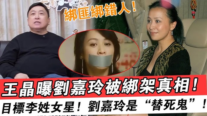 刘嘉玲绑架案内幕曝光！导演王晶揭露强奸案实情！真正想绑的人是港姐李美凤，还流传出
