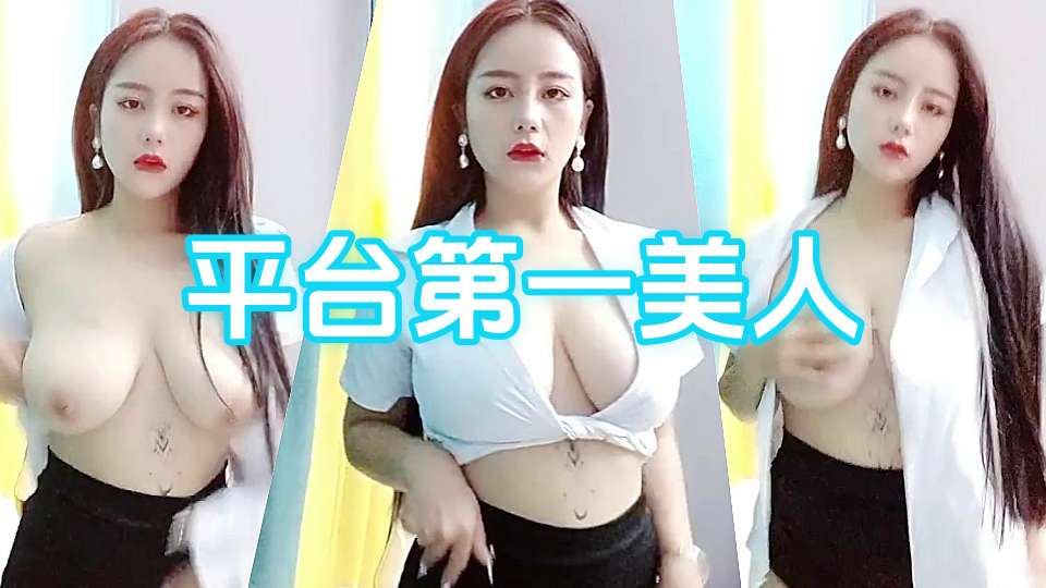 平台第一美人全程露脸激情大秀【上篇】听狼友指挥火辣身材极品爆乳，性感无毛骚穴用扩