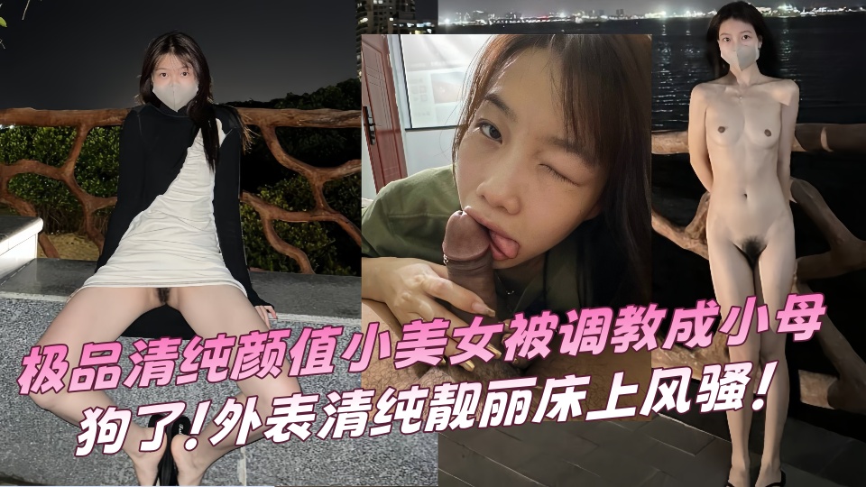 【露脸小情侣私拍泄密】极品清纯颜值小美女被调教成小母狗了！外表清纯靓丽床上风骚！