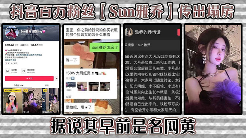 抖音百万粉丝【Sun雅乔】传出塌房！据说其早前是名网黄，网黄的内容没找，倒是找到了