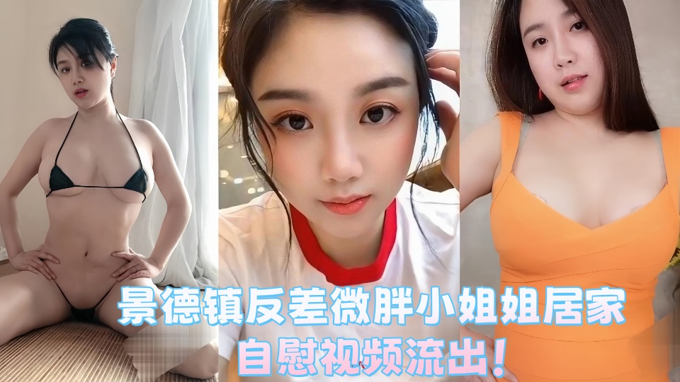 景德镇反差微胖小姐姐居家自慰视频流出！