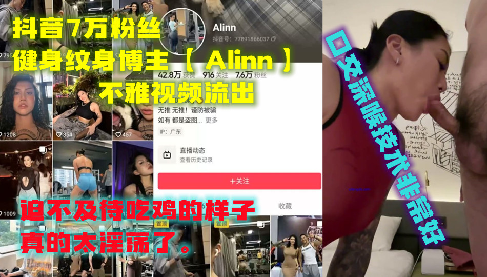抖音7万粉丝健身纹身博主【 Alinn 】不雅视频流出，口交深喉技术非常好，迫不及待吃鸡