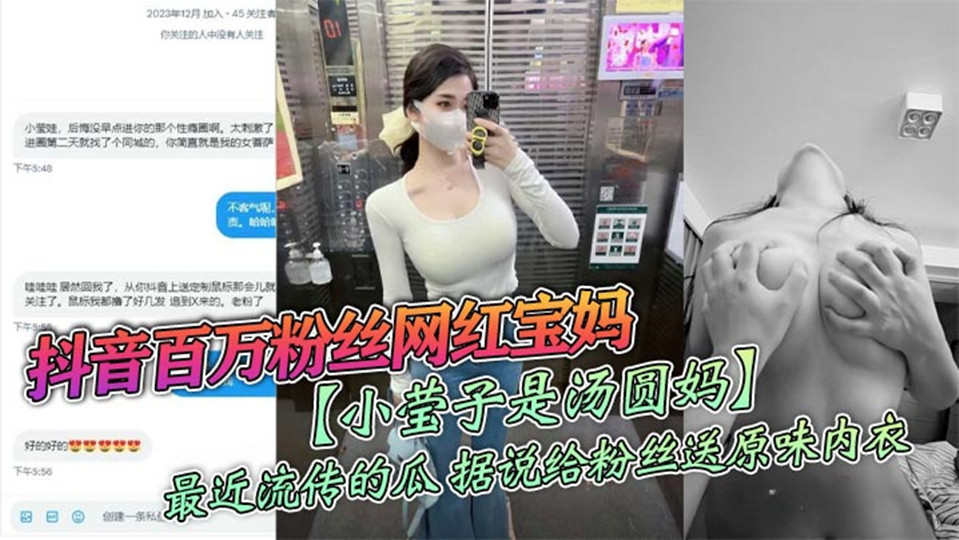 【老瓜】抖音百万粉丝网红宝妈【小莹子是汤圆妈】最近流传的瓜，据说给粉丝送原味内衣