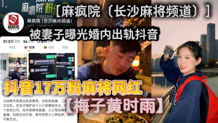 抖音17万粉麻将网红【麻疯院（长沙麻将频道）】被妻子曝光婚内出轨抖音【梅子黄时雨】