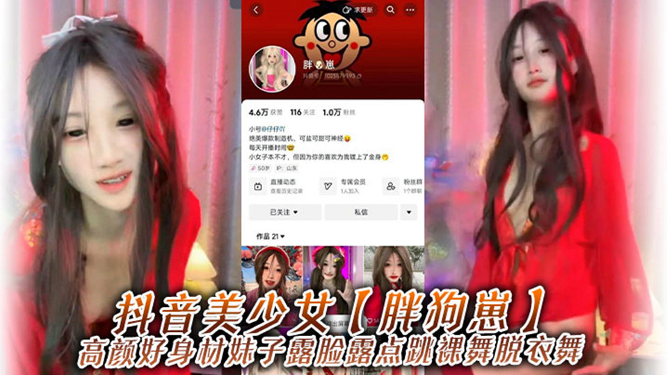 抖音美少女【胖狗崽】高颜好身材妹子露脸露点跳裸舞外泄！为了碎银几两，在观众的指挥