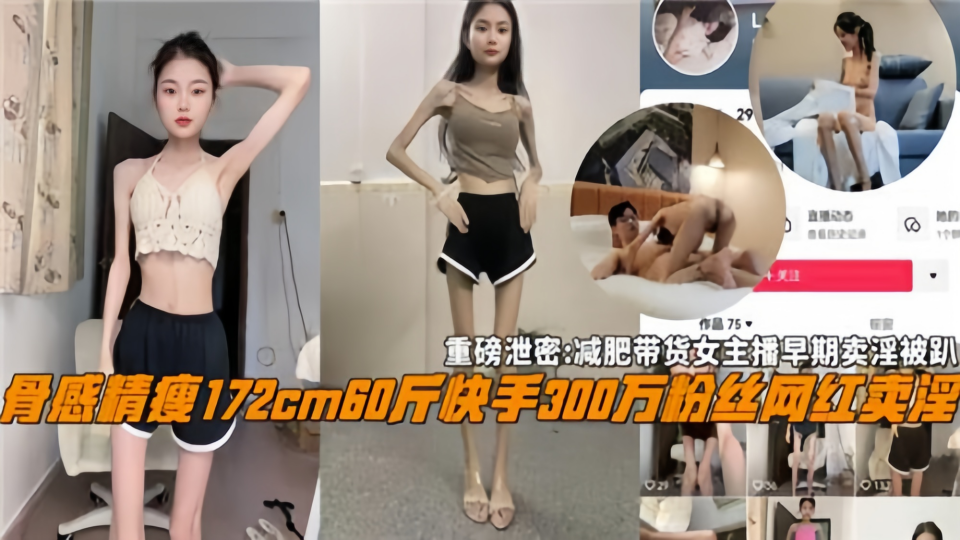 【重磅泄密】减肥带货女主播早期卖淫被扒！骨感精瘦172cm60斤、快手300万粉丝网红卖淫