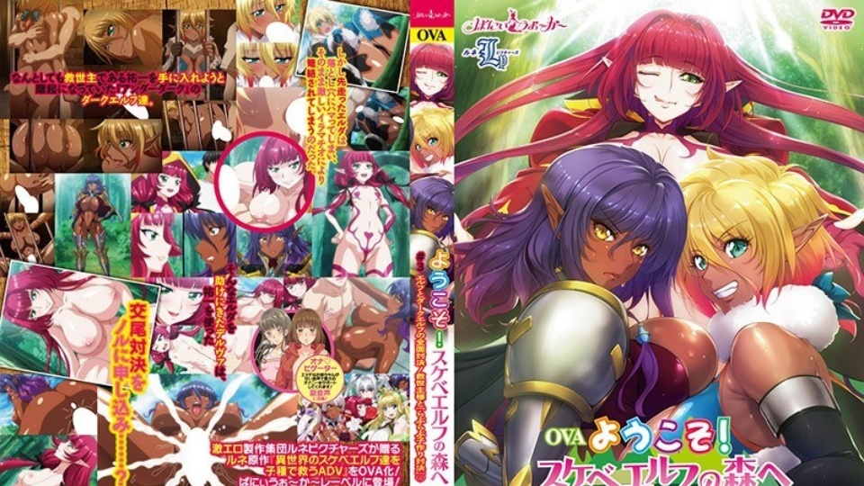 OVA《欢迎来到淫荡精灵森林》第3集：精灵与黑暗精灵的全面决战！救世主与“甜蜜造人大