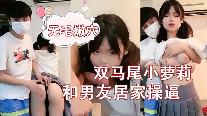 【刚成年双马尾小萝莉】和男友居家操逼，揉捏白嫩奶子，后入猛顶妹子开心了，无毛嫩穴
