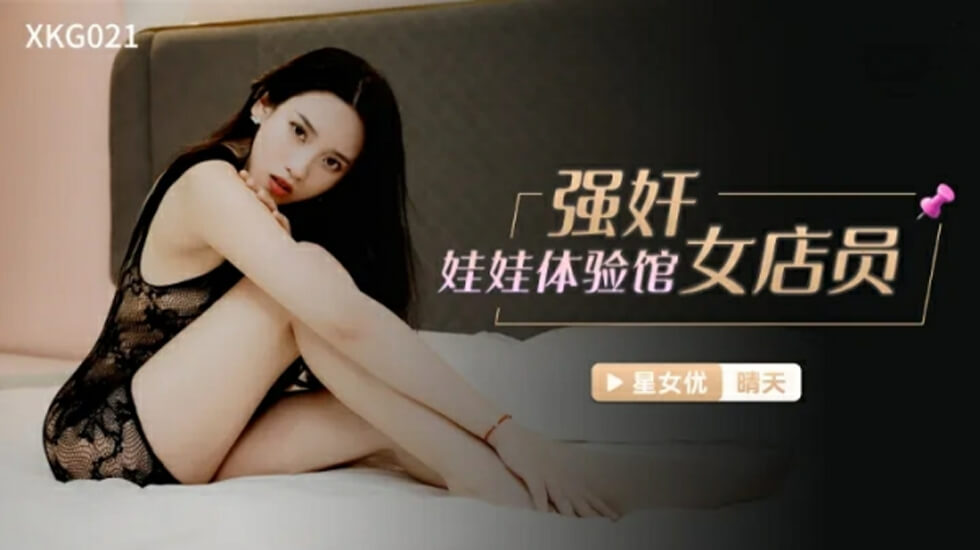 XKG021.晴天.强奸娃娃体验馆女店员