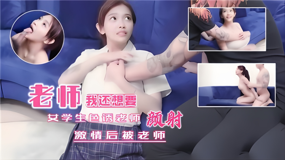 女学生色诱老师！激情后被老师颜射！