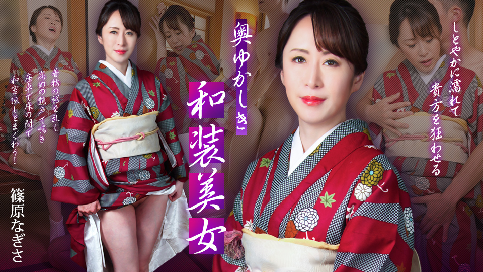 102125-001-CARIB【无码】含蓄而优雅的和服美女~筱原渚
