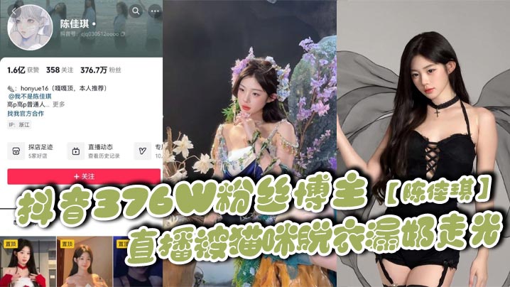 抖音超高颜值网红【陈佳琪】在直播时被猫咪拉下衣服走光！奶子真漂亮~