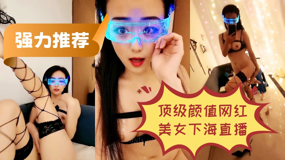 强力推荐！顶级颜值网红美女下海直播，露奶装黑色网袜极度诱惑，修长美腿，对着镜头掰
