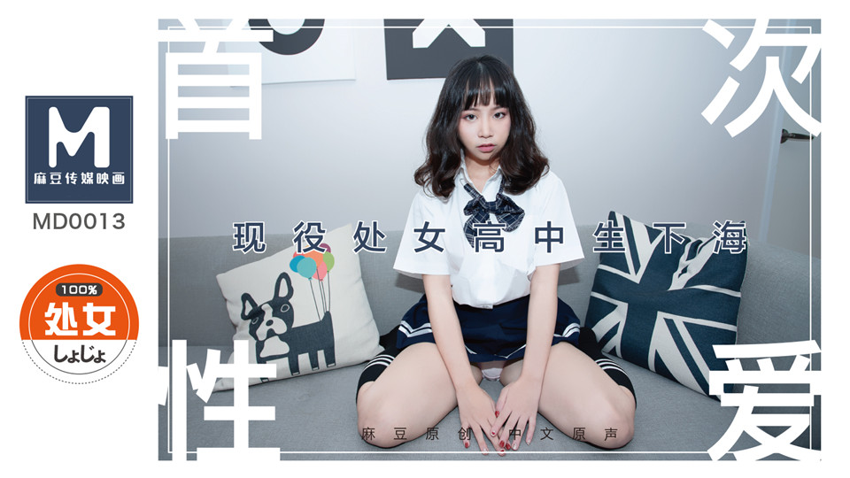 MD0013.文珊珊.现役女高中生下海.处子高中生首度拍摄AV