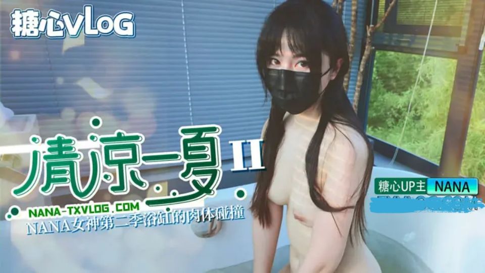清凉一夏 NANA女神 第二季 浴缸的肉体碰撞