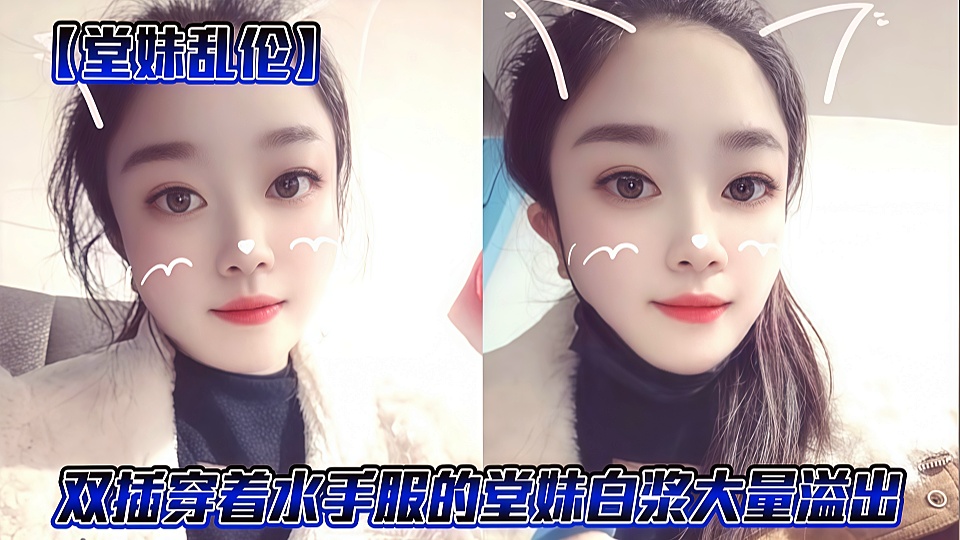 【堂妹乱伦】双插穿着水手服的堂妹，白浆大量溢出！
