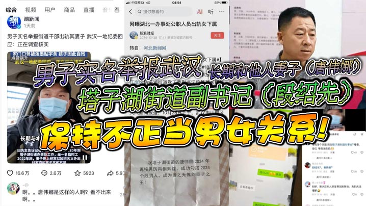 男子实名举报武汉塔子湖街道副书记【段绍先】长期和他人妻子【唐伟娜】保持不正当男女