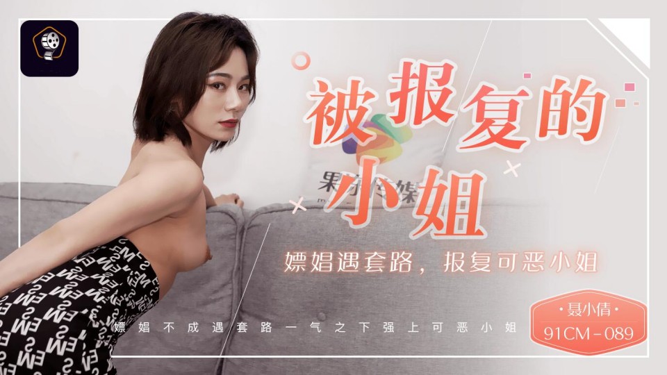 91CM-089.聂小倩.被报复的小姐.嫖娼遇套路.报复可恶小姐