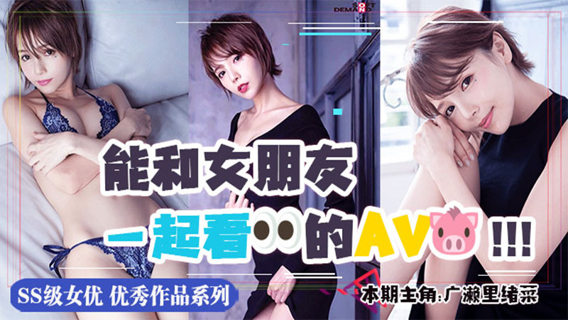【AV解说】【MSFH-006】出现了！情侣向AV！极品艺能人!“广濑里绪菜”首秀作品~广濑里绪