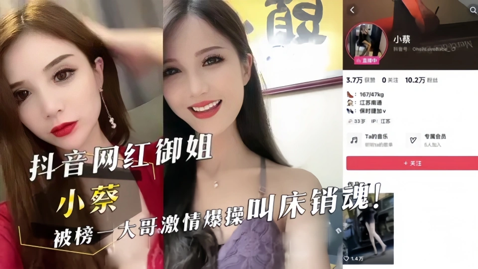 抖音网红御姐【小蔡】被榜一大哥激情爆操叫床销魂！！高挑身材大长腿网络直播骚气满满
