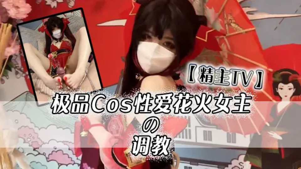 【精主TV】极品Cos性爱花火女主の调教，淫语玉足挑逗玩弄 又滑又嫩白虎小穴 榨汁中出